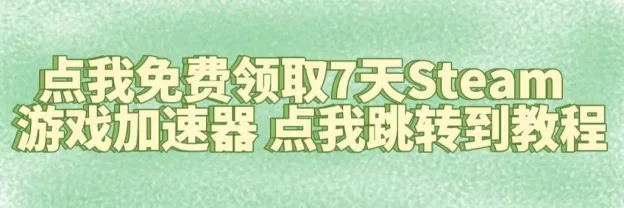 领取加速器教程